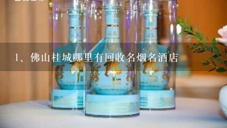 佛山桂城哪里有回收名烟名酒店