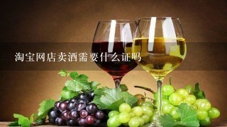 淘宝网店卖酒需要什么证吗