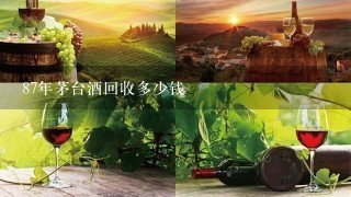 87年茅台酒回收多少钱