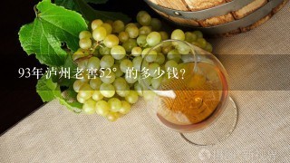 93年泸州老窖52°的多少钱？