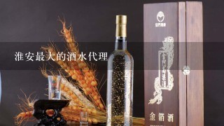 淮安最大的酒水代理