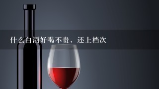 什么白酒好喝不贵，还上档次