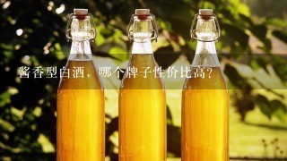 酱香型白酒，哪个牌子性价比高？