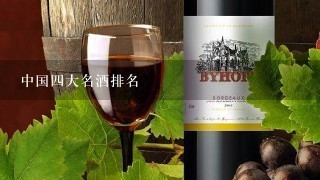 中国四大名酒排名