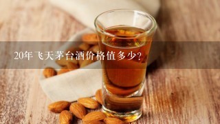 20年飞天茅台酒价格值多少？