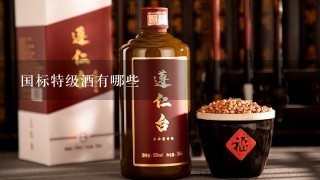 国标特级酒有哪些