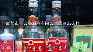 成都市子云亭酒业有限公司的酒怎么样