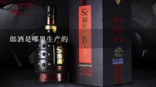 郎酒是哪里生产的