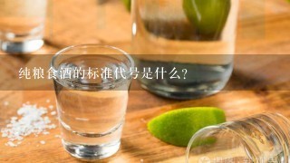 纯粮食酒的标准代号是什么?