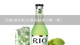 白酒(酒饮料)注册商标属于哪一类？