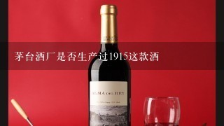 茅台酒厂是否生产过1915这款酒