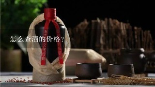 怎么查酒的价格？