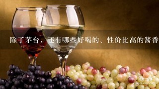 除了茅台，还有哪些好喝的、性价比高的酱香白酒？