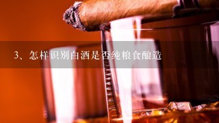 怎样识别白酒是否纯粮食酿造