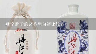 哪个牌子的酱香型白酒比较好？