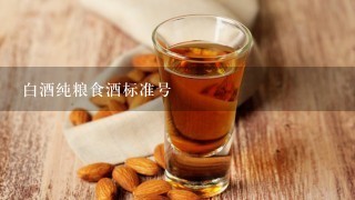 白酒纯粮食酒标准号