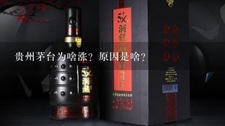 贵州茅台为啥涨？原因是啥？