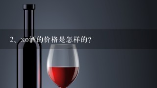 xo酒的价格是怎样的？