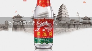 1987年的五粮液多少钱一瓶