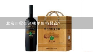 北京回收烟酒哪里价格最高？