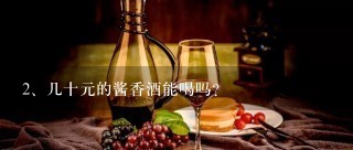 几十元的酱香酒能喝吗？