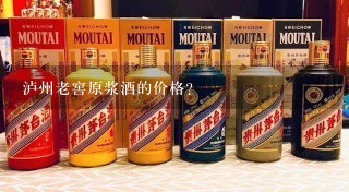 泸州老窖原浆酒的价格？