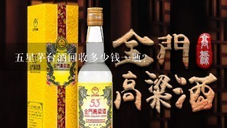 五星茅台酒回收多少钱一瓶？