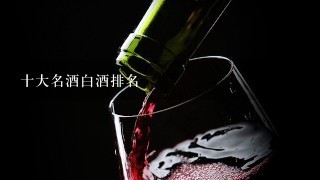 十大名酒白酒排名