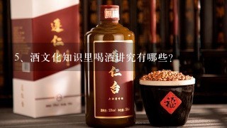 酒文化知识里喝酒讲究有哪些？