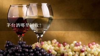 茅台酒哪里回收？