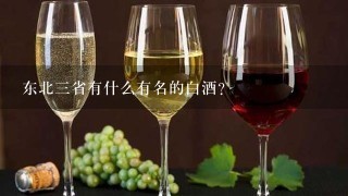 东北三省有什么有名的白酒？