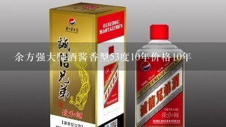 余方强大师酒酱香型53度10年价格10年