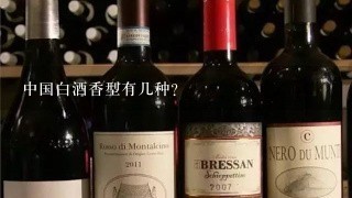 中国白酒香型有几种？