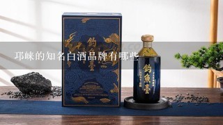 邛崃的知名白酒品牌有哪些