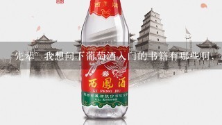 先辈~ 我想问下葡萄酒入门的书籍有哪些啊，想看一看