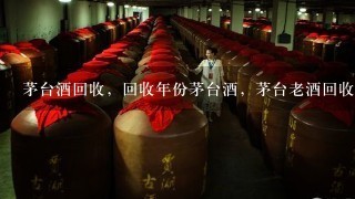 茅台酒回收，回收年份茅台酒，茅台老酒回收价格多少