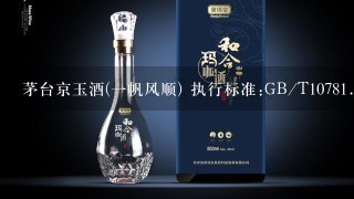 茅台京玉酒(一帆风顺) 执行标准:GB/T1078<br/>1、1-89(一级) 52° 500mL这酒多少钱？