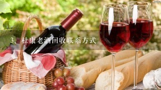 杜康老酒回收联系方式