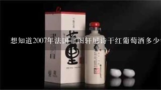 想知道2007年法国菲图轩尼诗干红葡萄酒多少钱一瓶？