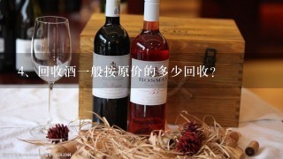 回收酒一般按原价的多少回收？