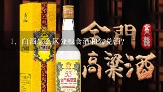 白酒怎么区分粮食酒和勾兑酒？