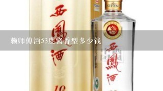 赖师傅酒53度酱香型多少钱