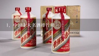 中国十大名酒排行榜