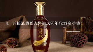 五粮液股份A牌纪念80年代酒多少钱？