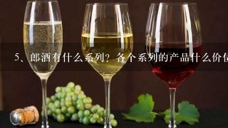 郎酒有什么系列？各个系列的产品什么价位？