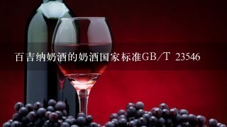 百吉纳奶酒的奶酒国家标准GB/T 23546