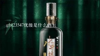 gbt23547优级是什么酒？