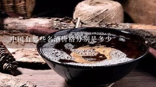 中国有那些名酒价格分别是多少