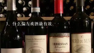 什么偏方戒酒最有效