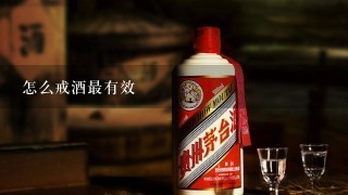 怎么戒酒最有效